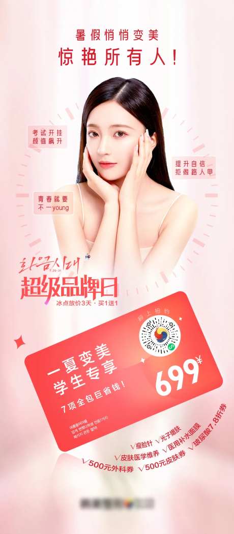 医美促销暑期悄悄变美卡超级品牌日-采灵感-https://www.cailinggan.com/