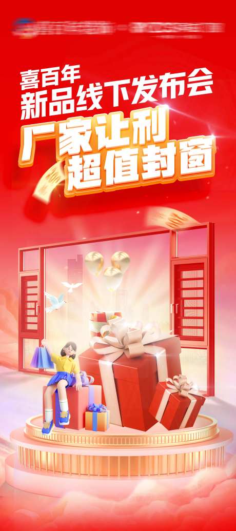 门窗活动线下发布会海报-采灵感-https://www.cailinggan.com/