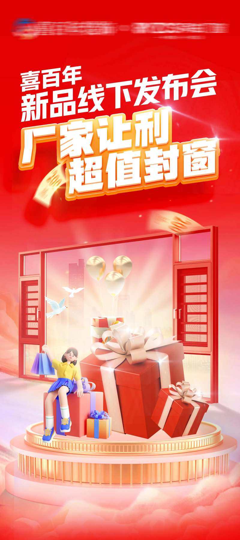 门窗活动线下发布会海报-采灵感-cailinggan.com