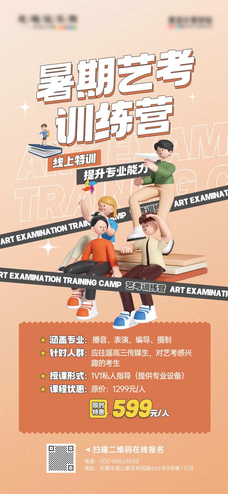 教育培训艺考训练营招生海报-采灵感-cailinggan.com