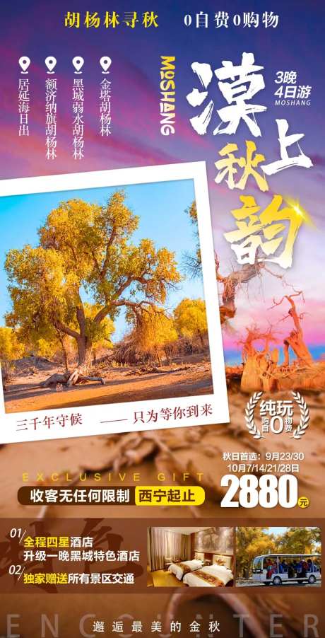 漠上秋韵旅游海报-采灵感-https://www.cailinggan.com/