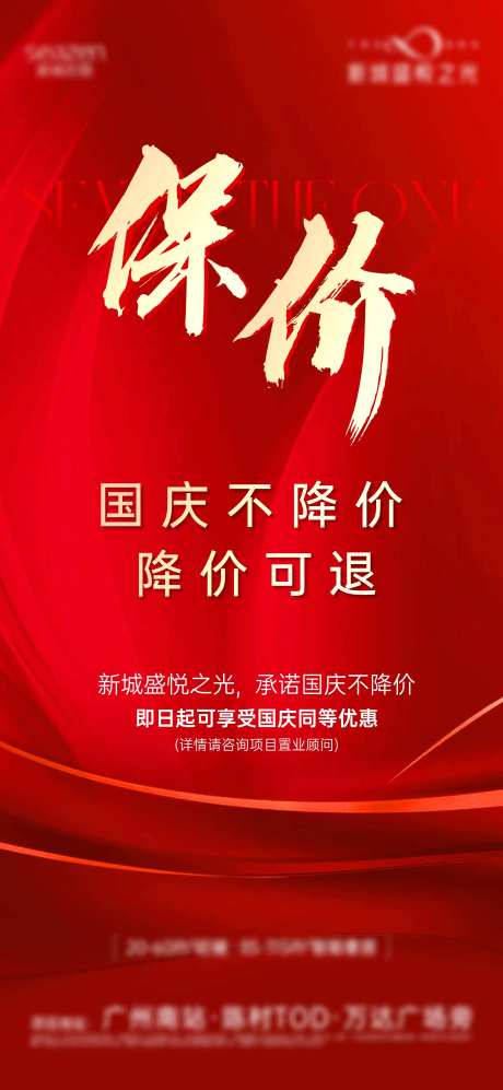热销国庆保价单图海报-采灵感-https://www.cailinggan.com/