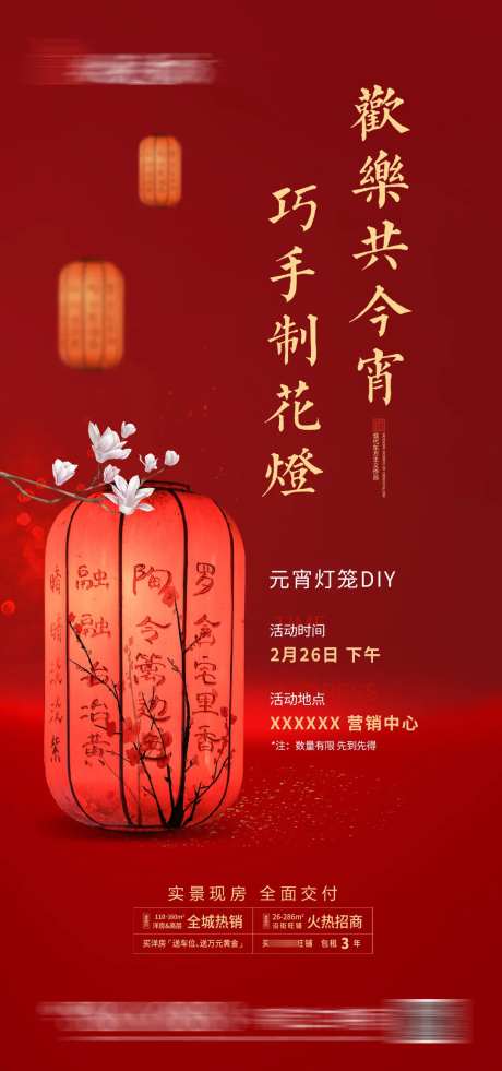 地产暖场活动灯笼DIY海报-采灵感-https://www.cailinggan.com/