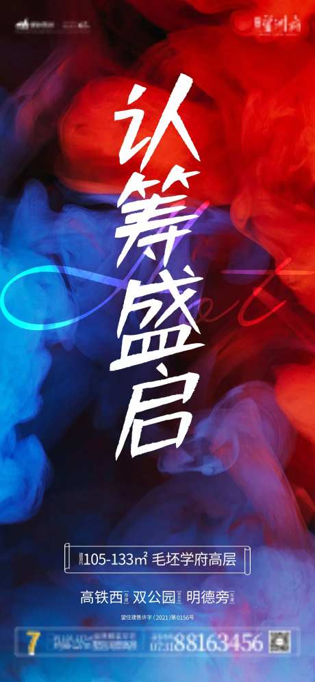 地产认筹盛启海报-采灵感-https://www.cailinggan.com/