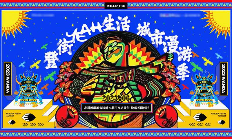 夜市活动主画面-采灵感-cailinggan.com