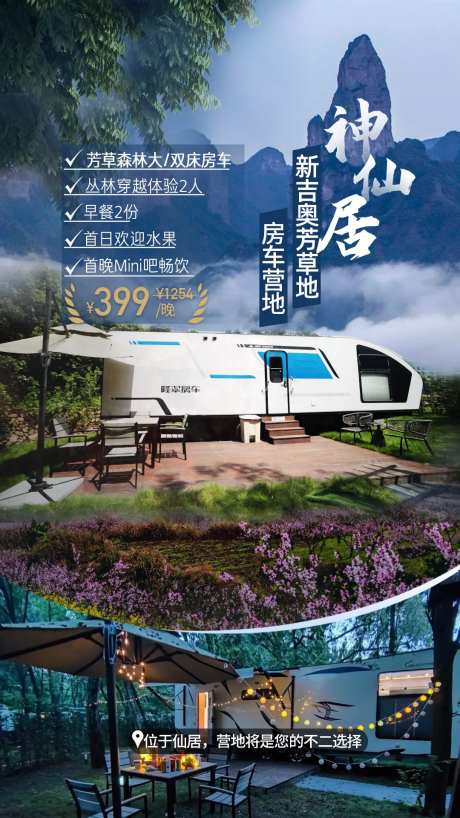 神仙居房车营地海报-采灵感-https://www.cailinggan.com/