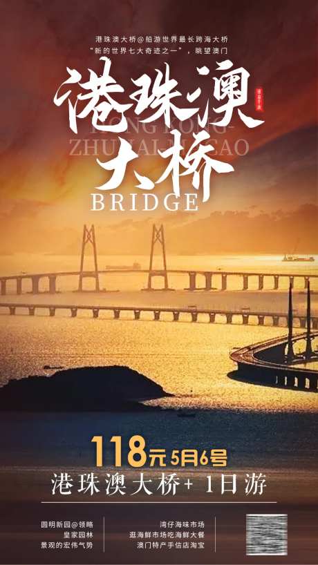港珠澳大桥旅游海报-采灵感-https://www.cailinggan.com/