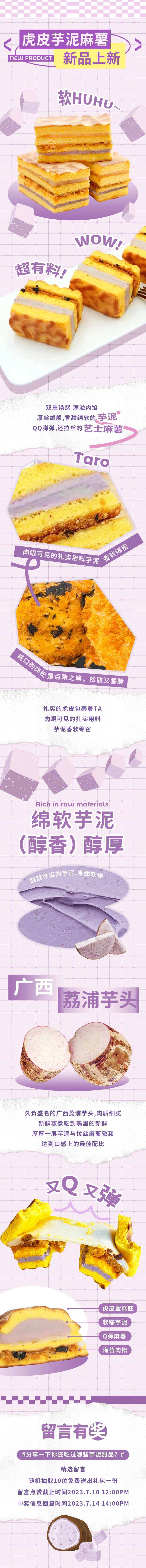 芋泥麻薯虎皮卷甜点餐饮营销推文长图-采灵感-cailinggan.com
