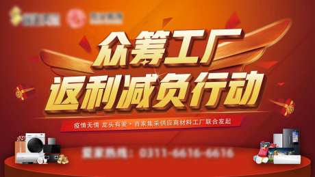 众筹工厂返利减负计划促销展板-采灵感-https://www.cailinggan.com/