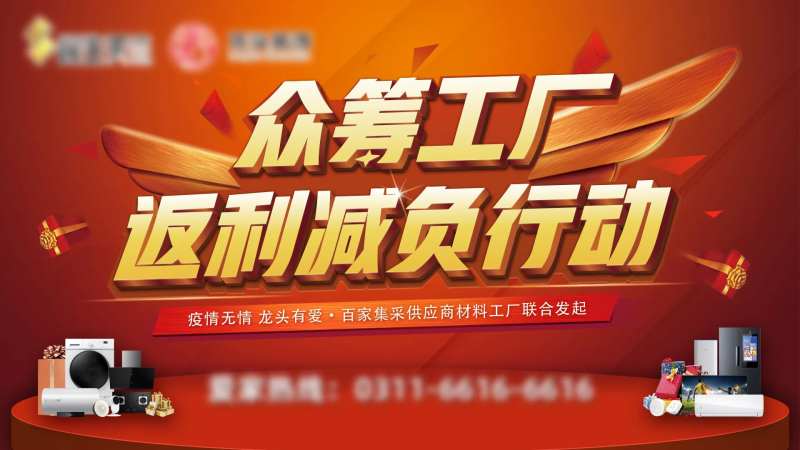 众筹工厂返利减负计划促销展板-采灵感-cailinggan.com