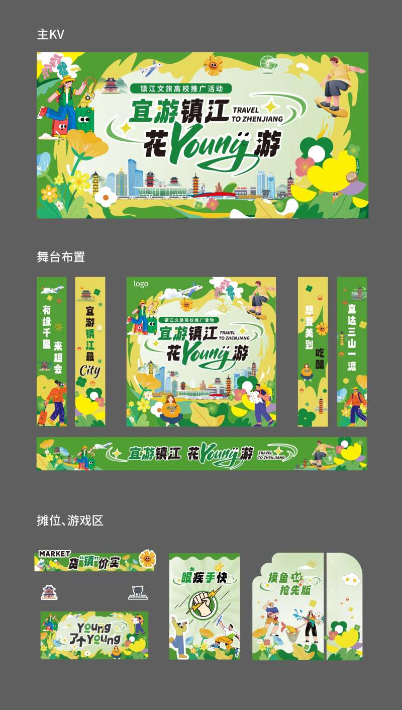 镇江文旅活动主KV物料-采灵感-cailinggan.com