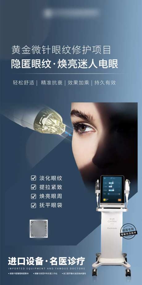 医美微针眼纹修护海报-采灵感-https://www.cailinggan.com/