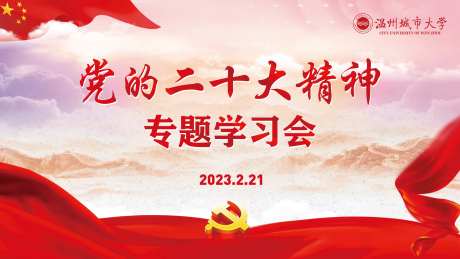 党的二十大精神专题学习会-采灵感-https://www.cailinggan.com/
