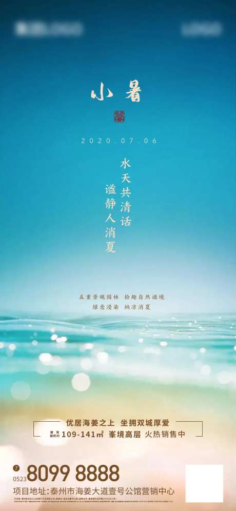 地产小暑节气海报-采灵感-cailinggan.com