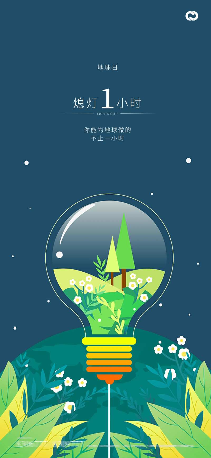 地球日地球一小时关灯海报-采灵感-cailinggan.com