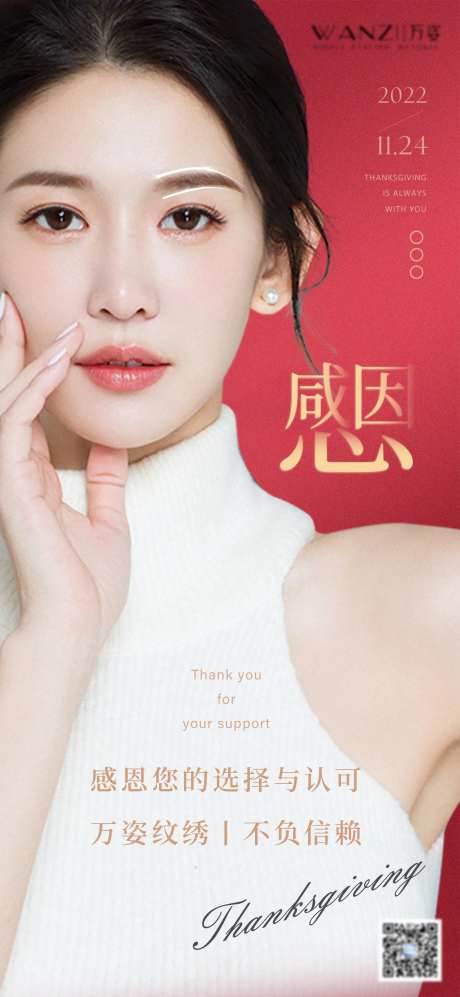 医美半永久纹眉感恩节海报-采灵感-https://www.cailinggan.com/