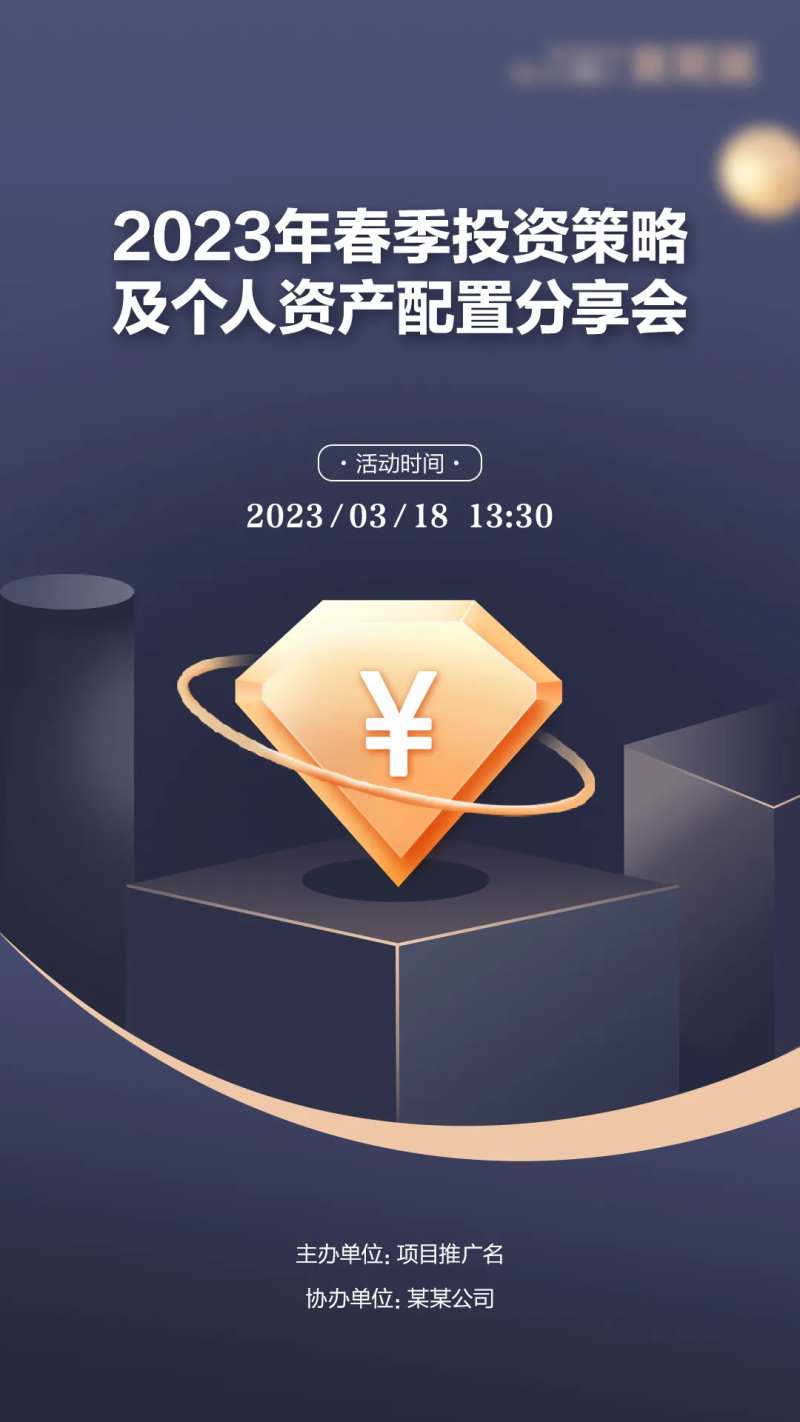 投资分享会海报-采灵感-cailinggan.com