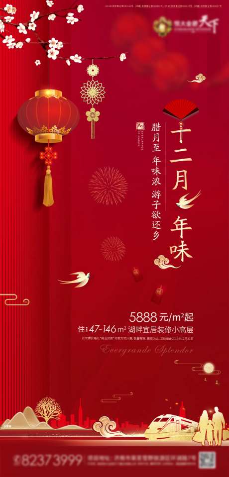地产腊月返乡海报-采灵感-https://www.cailinggan.com/