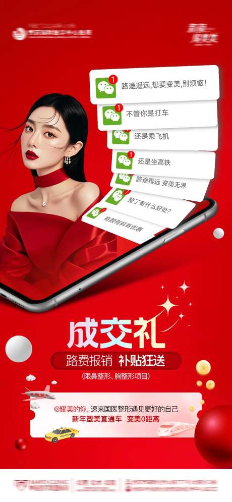 医美成交礼海报-采灵感-https://www.cailinggan.com/