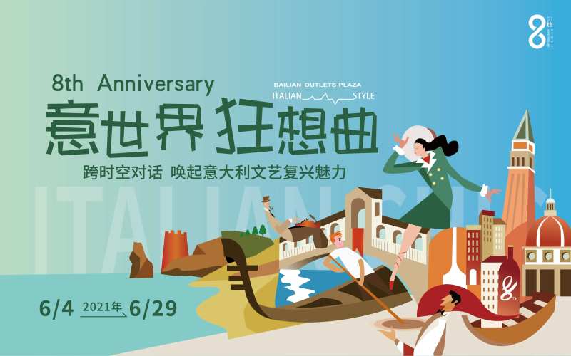 8周年kv意式风格插画展板-采灵感-cailinggan.com