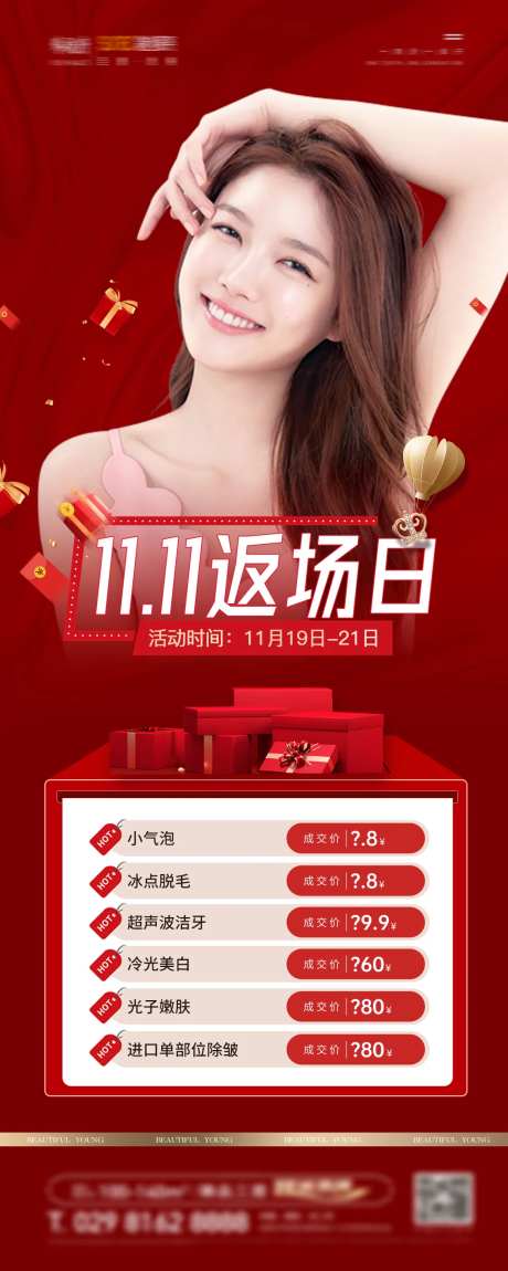 医美双十一返场钜惠海报-采灵感-https://www.cailinggan.com/