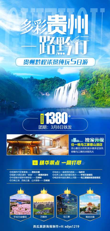 多彩贵州 一路黔行旅游海报-采灵感-https://www.cailinggan.com/