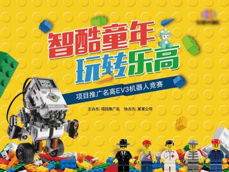 智酷童年乐高机器人活动展板-采灵感-https://www.cailinggan.com/