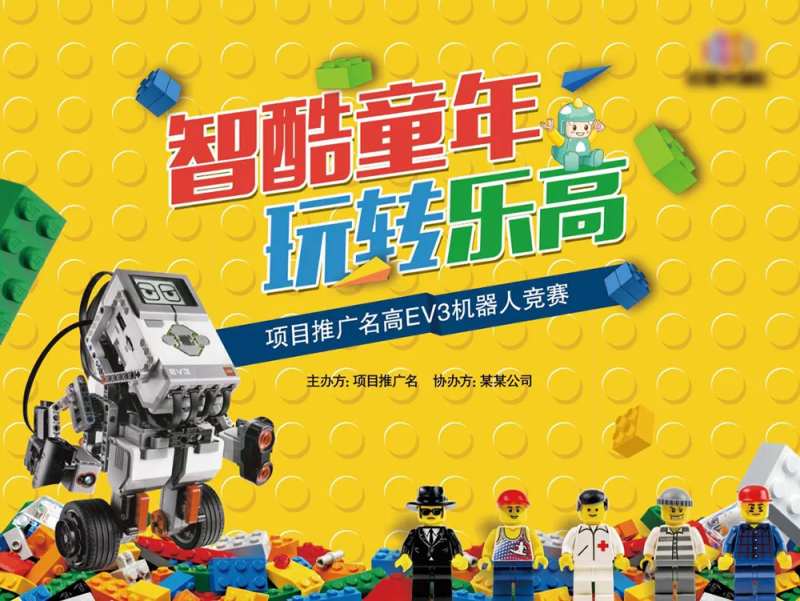 智酷童年乐高机器人活动展板-采灵感-cailinggan.com