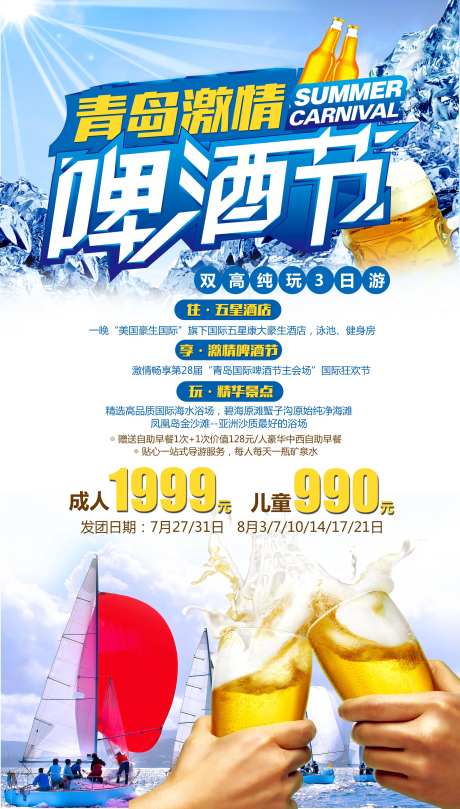 青岛啤酒节旅游海报-采灵感-https://www.cailinggan.com/