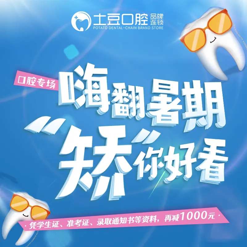 美团口腔暑期正畸banner-采灵感-cailinggan.com