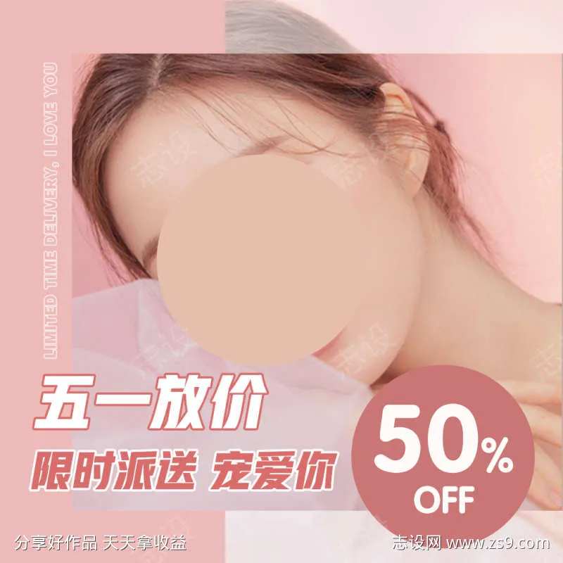 粉色简约五一限时派送 宠爱你-采灵感-cailinggan.com