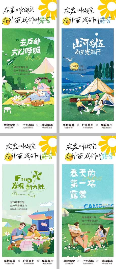 露营系列海报                                                                                                                                                                                                  -采灵感-https://www.cailinggan.com/