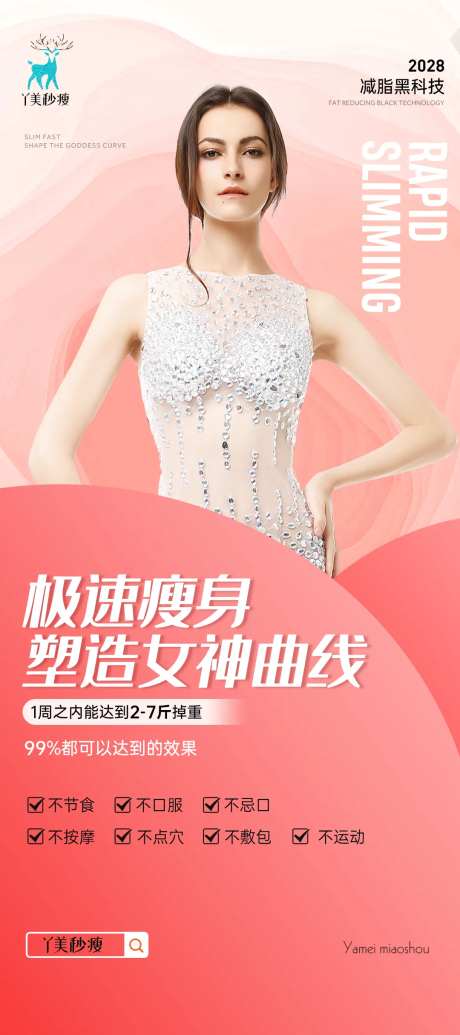 减肥瘦身海报                                                                                                                                                                                                  -采灵感-https://www.cailinggan.com/