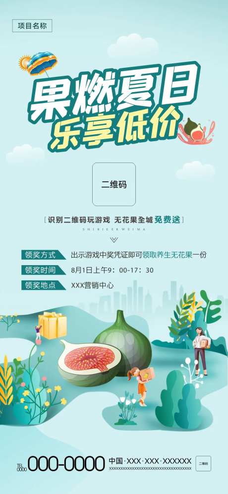 地产全城送无花果活动海报-采灵感-https://www.cailinggan.com/