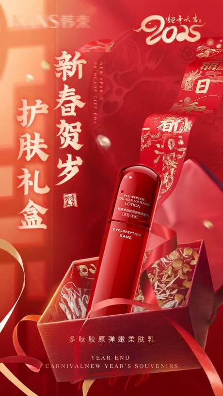 新年贺岁护肤礼盒海报-采灵感-https://www.cailinggan.com/