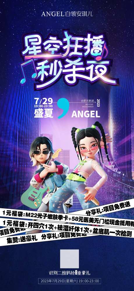 星空狂播秒杀夜直播海报-采灵感-https://www.cailinggan.com/