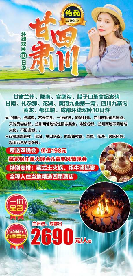 甘肃四川环线双卧10日游海报-采灵感-https://www.cailinggan.com/