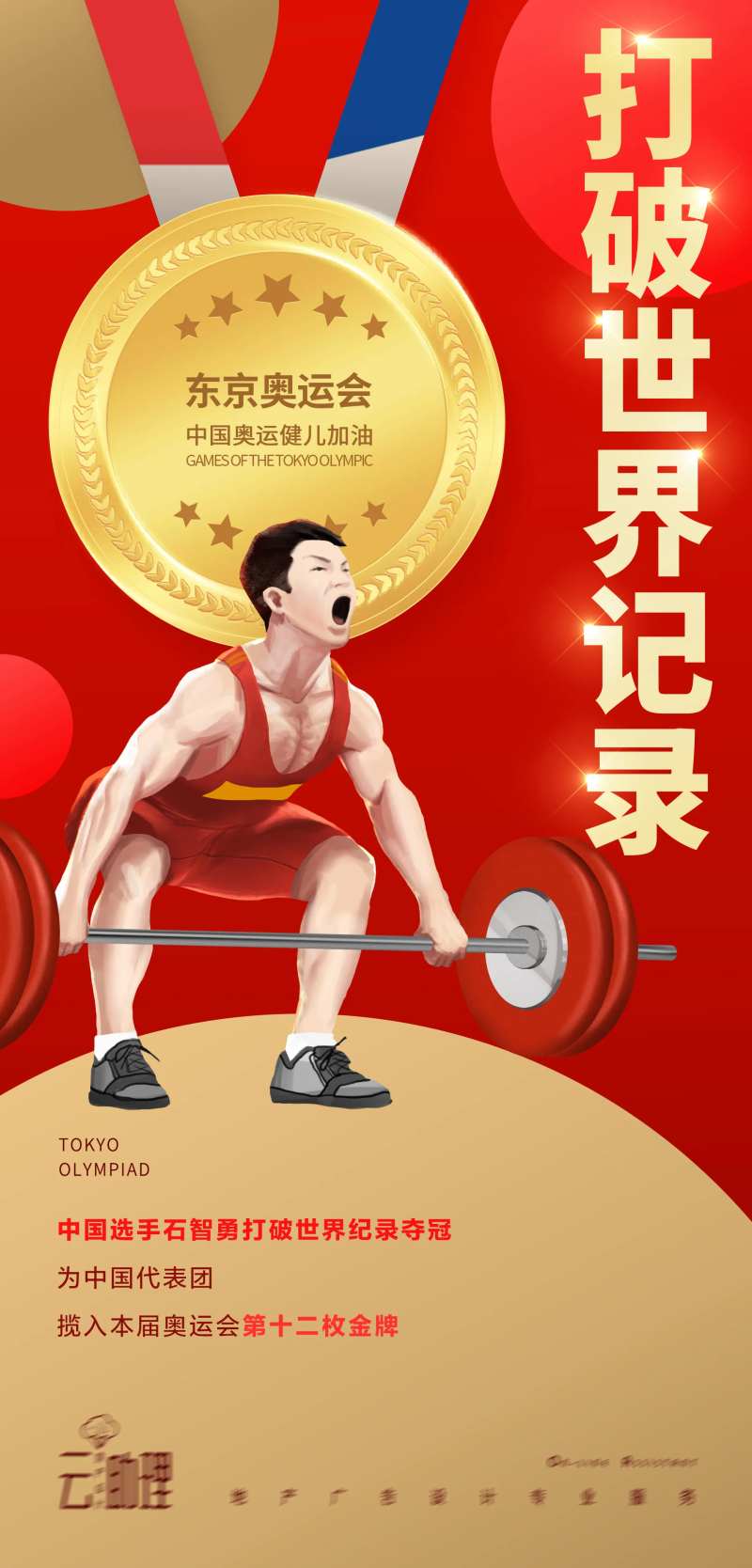 奥运会举重冠军海报-采灵感-cailinggan.com
