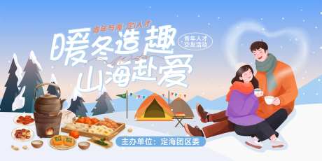暖冬恋爱交友活动主画面-采灵感-https://www.cailinggan.com/