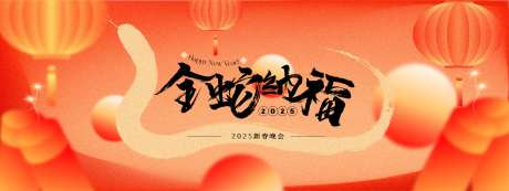 金蛇纳福年会主视觉背景板-采灵感-https://www.cailinggan.com/