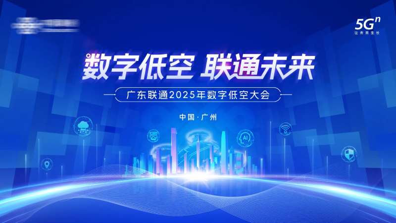 联通低空大会主视觉-采灵感-cailinggan.com