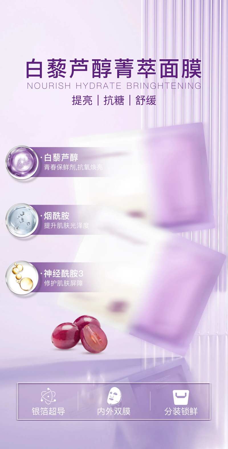 白藜芦醇精萃面膜海报-采灵感-cailinggan.com