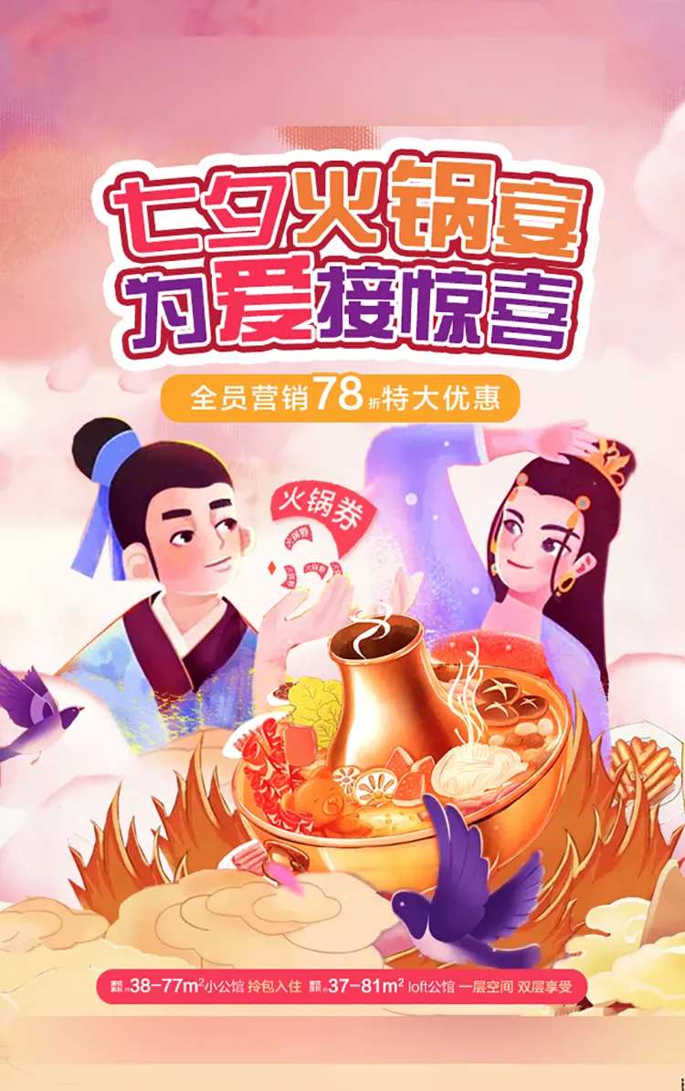 七夕火锅节-采灵感-cailinggan.com