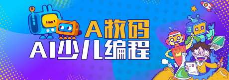 少儿编程活动展板-采灵感-https://www.cailinggan.com/