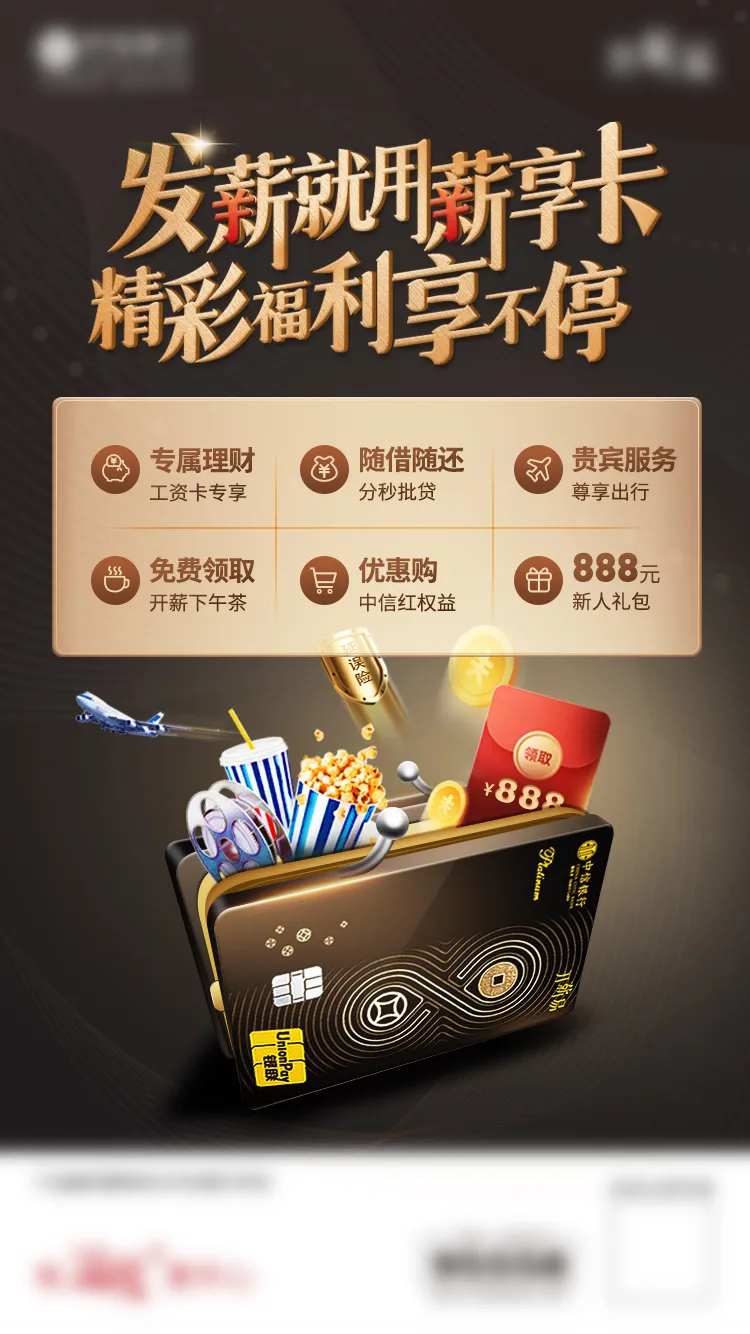 薪享卡金融权益卡包创意海报-采灵感-cailinggan.com