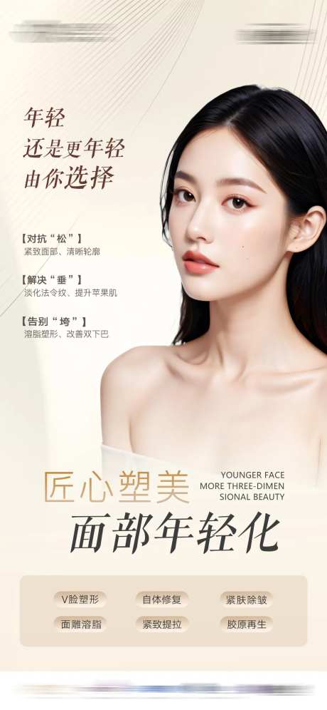 面部年轻化医美海报-采灵感-https://www.cailinggan.com/