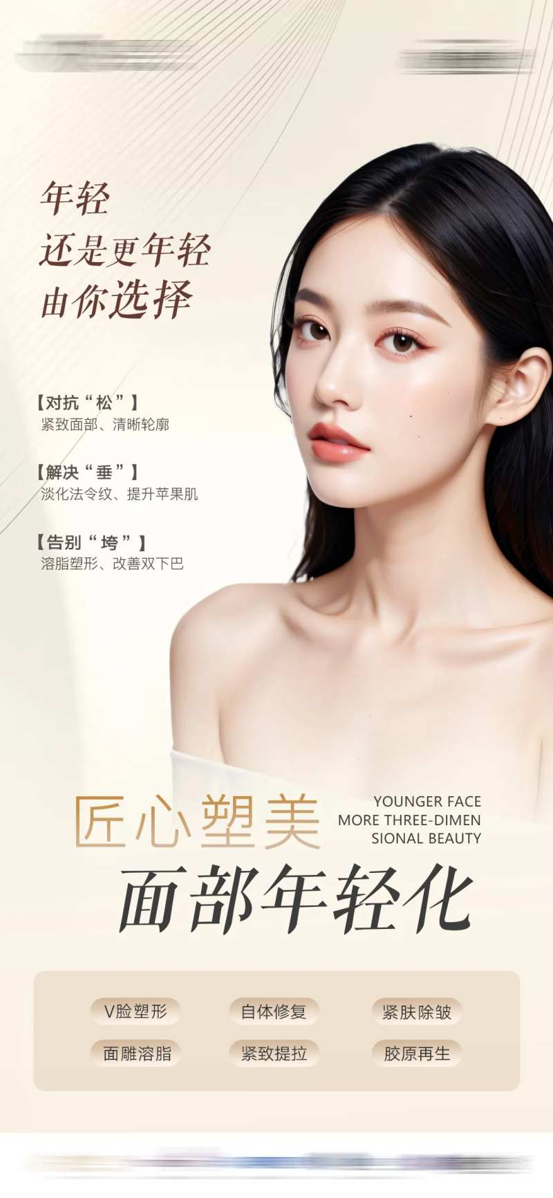 面部年轻化医美海报-采灵感-cailinggan.com