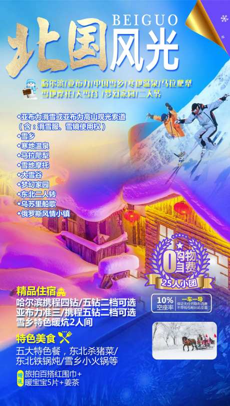 北国风光旅游海报-采灵感-https://www.cailinggan.com/