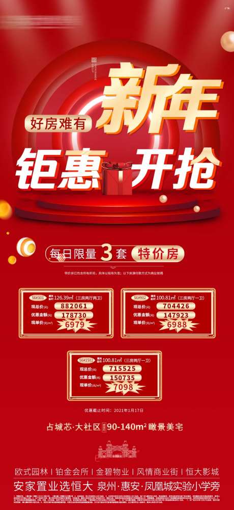 地产新年钜惠年终开抢-采灵感-cailinggan.com