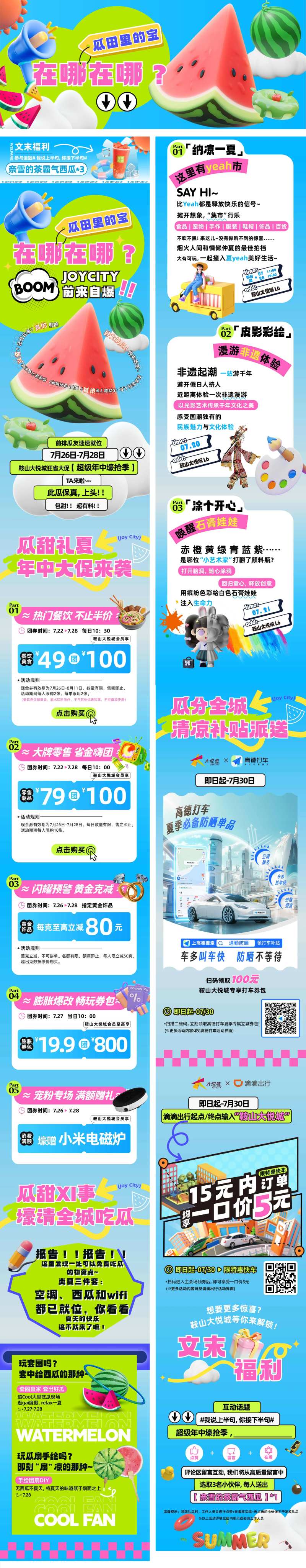 夏季吃瓜商场长图推文-采灵感-cailinggan.com